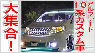 アルファード カスタム 専門 店 おすすめ紹介 アルファード