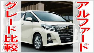 アルファード グレードの見分け方 アルファード