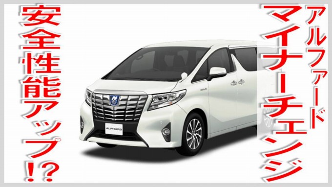 アルファード マイナーチェンジ 17 アルファード