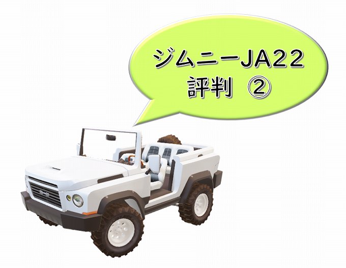 ジムニー　JA22　評価　評判２