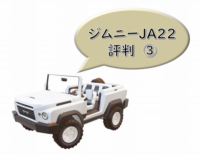 ジムニー　JA22　評価　評判３