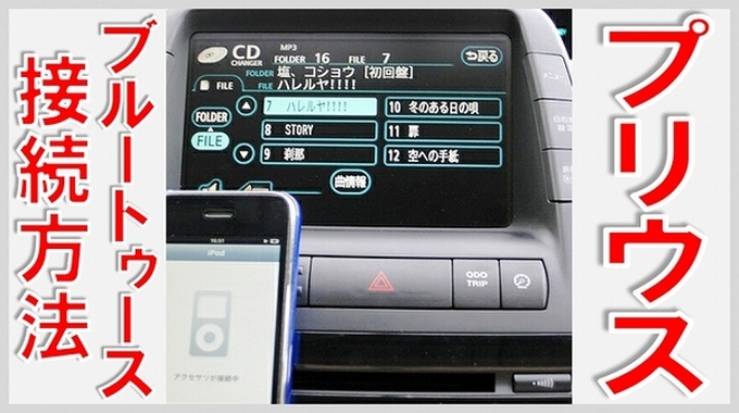 プリウス ブルートゥース 接続方法　サムネイル